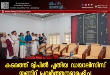 കടമത്ത് ദ്വീപിൽ പുതിയ ഡയാലിസിസ് യൂണിറ്റ് പ്രവർത്തനമാരംഭിച്ചു.
