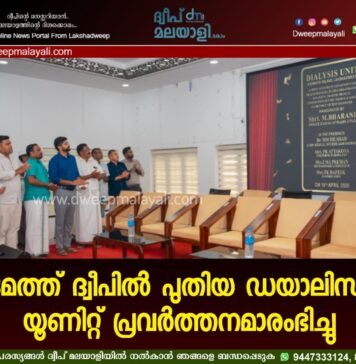 കടമത്ത് ദ്വീപിൽ പുതിയ ഡയാലിസിസ് യൂണിറ്റ് പ്രവർത്തനമാരംഭിച്ചു.