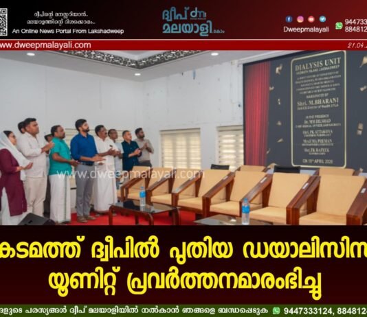 കടമത്ത് ദ്വീപിൽ പുതിയ ഡയാലിസിസ് യൂണിറ്റ് പ്രവർത്തനമാരംഭിച്ചു.