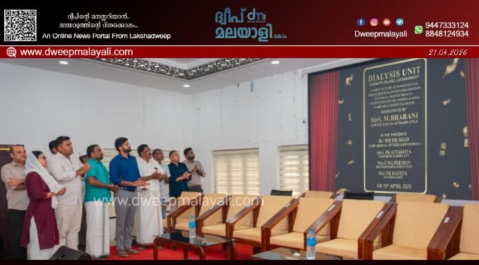 കടമത്ത് ദ്വീപിൽ പുതിയ ഡയാലിസിസ് യൂണിറ്റ് പ്രവർത്തനമാരംഭിച്ചു.