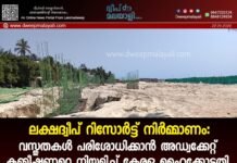 ലക്ഷദ്വീപ് റിസോർട്ട് നിർമ്മാണം: വസ്തുതകൾ പരിശോധിക്കാൻ അഡ്വക്കേറ്റ് കമ്മീഷണറെ നിയമിച്ച് കേരള ഹൈക്കോടതി