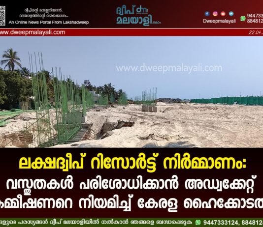 ലക്ഷദ്വീപ് റിസോർട്ട് നിർമ്മാണം: വസ്തുതകൾ പരിശോധിക്കാൻ അഡ്വക്കേറ്റ് കമ്മീഷണറെ നിയമിച്ച് കേരള ഹൈക്കോടതി