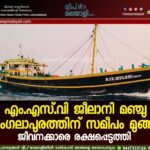 എം.എസ്.വി ജീലാനി മഞ്ചു മംഗലാപുരത്തിന് സമീപം മുങ്ങി: ജീവനക്കാരെ രക്ഷപ്പെടുത്തി.