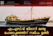 എം.എസ്.വി ജീലാനി മഞ്ചു മംഗലാപുരത്തിന് സമീപം മുങ്ങി: ജീവനക്കാരെ രക്ഷപ്പെടുത്തി.