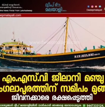 എം.എസ്.വി ജീലാനി മഞ്ചു മംഗലാപുരത്തിന് സമീപം മുങ്ങി: ജീവനക്കാരെ രക്ഷപ്പെടുത്തി.