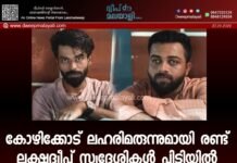 കോഴിക്കോട് ലഹരിമരുന്നുമായി രണ്ട് ലക്ഷദ്വീപ് സ്വദേശികൾ പിടിയിൽ