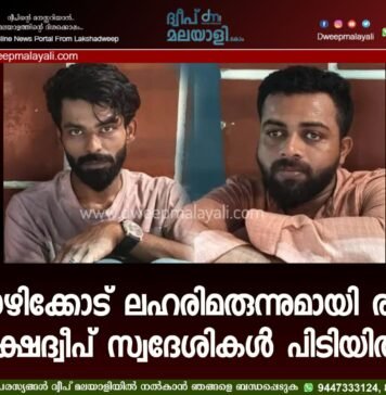 കോഴിക്കോട് ലഹരിമരുന്നുമായി രണ്ട് ലക്ഷദ്വീപ് സ്വദേശികൾ പിടിയിൽ