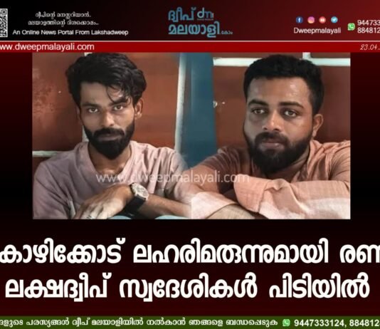 കോഴിക്കോട് ലഹരിമരുന്നുമായി രണ്ട് ലക്ഷദ്വീപ് സ്വദേശികൾ പിടിയിൽ