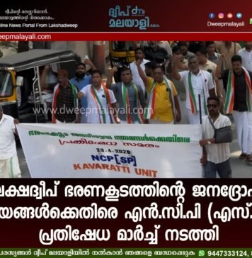 ലക്ഷദ്വീപ് ഭരണകൂടത്തിന്റെ ജനദ്രോഹ നയങ്ങൾക്കെതിരെ എൻ.സി.പി (എസ്.പി) പ്രതിഷേധ മാർച്ച് നടത്തി