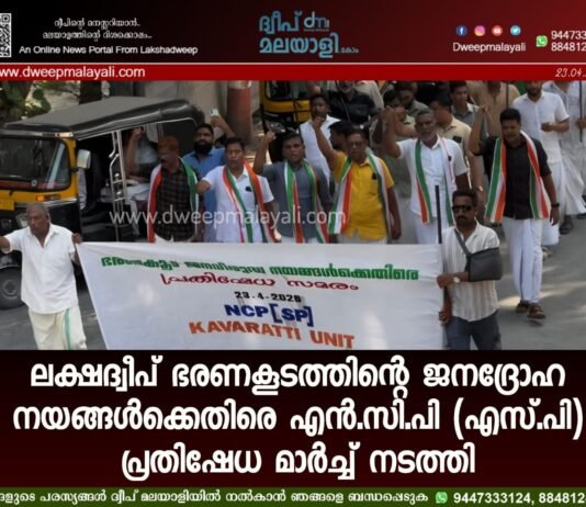 ലക്ഷദ്വീപ് ഭരണകൂടത്തിന്റെ ജനദ്രോഹ നയങ്ങൾക്കെതിരെ എൻ.സി.പി (എസ്.പി) പ്രതിഷേധ മാർച്ച് നടത്തി
