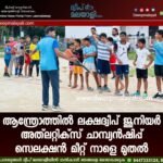 ആന്ത്രോത്തിൽ ലക്ഷദ്വീപ് ജൂനിയർ അത്ലറ്റിക്സ് ചാമ്പ്യൻഷിപ്പ് സെലക്ഷൻ മീറ്റ് നാളെ മുതൽ