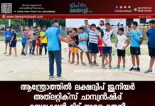 ആന്ത്രോത്തിൽ ലക്ഷദ്വീപ് ജൂനിയർ അത്ലറ്റിക്സ് ചാമ്പ്യൻഷിപ്പ് സെലക്ഷൻ മീറ്റ് നാളെ മുതൽ