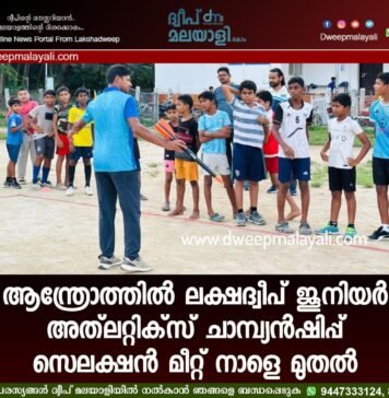 ആന്ത്രോത്തിൽ ലക്ഷദ്വീപ് ജൂനിയർ അത്ലറ്റിക്സ് ചാമ്പ്യൻഷിപ്പ് സെലക്ഷൻ മീറ്റ് നാളെ മുതൽ