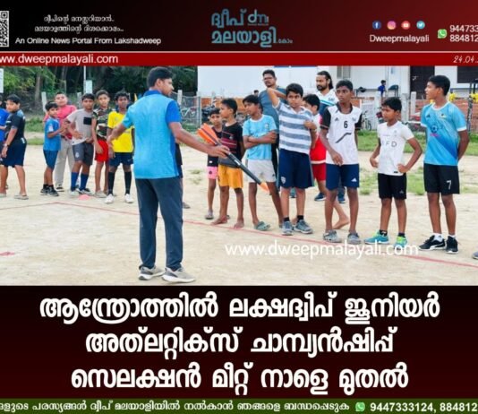 ആന്ത്രോത്തിൽ ലക്ഷദ്വീപ് ജൂനിയർ അത്ലറ്റിക്സ് ചാമ്പ്യൻഷിപ്പ് സെലക്ഷൻ മീറ്റ് നാളെ മുതൽ