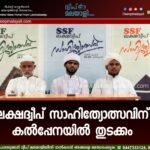 ലക്ഷദ്വീപ് സാഹിത്യോത്സവിന് കൽപ്പേനയിൽ തുടക്കം