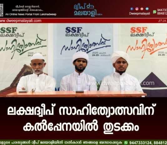 ലക്ഷദ്വീപ് സാഹിത്യോത്സവിന് കൽപ്പേനയിൽ തുടക്കം