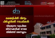 ലക്ഷദ്വീപിൽ വീണ്ടും പിരിച്ചുവിടൽ നടപടികൾ: വിദ്യാഭ്യാസ വകുപ്പിലെ ജീവനക്കാർക്ക് നേരെ തിരിഞ്ഞ് ഭരണകൂടം