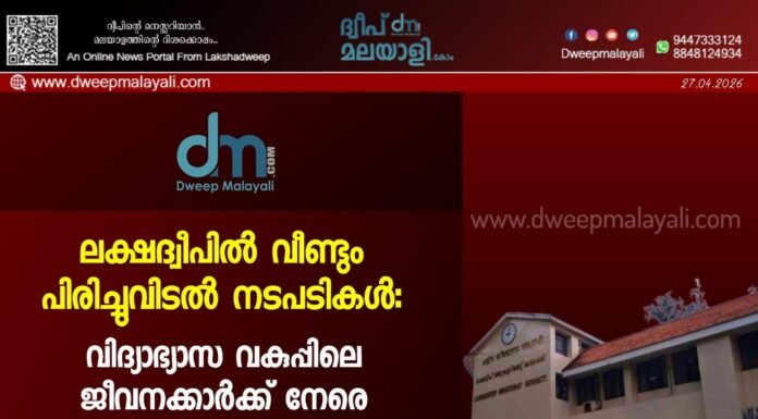 ലക്ഷദ്വീപിൽ വീണ്ടും പിരിച്ചുവിടൽ നടപടികൾ: വിദ്യാഭ്യാസ വകുപ്പിലെ ജീവനക്കാർക്ക് നേരെ തിരിഞ്ഞ് ഭരണകൂടം