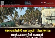 അഗത്തിയിൽ വൈദ്യുതി നിയന്ത്രണം: രാത്രികാലങ്ങളിൽ വൈദ്യുതി ഉപയോഗം കുറയ്ക്കാൻ നിർദ്ദേശം