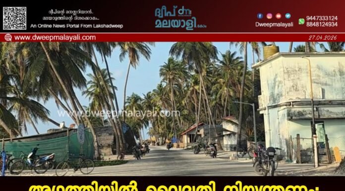 അഗത്തിയിൽ വൈദ്യുതി നിയന്ത്രണം: രാത്രികാലങ്ങളിൽ വൈദ്യുതി ഉപയോഗം കുറയ്ക്കാൻ നിർദ്ദേശം