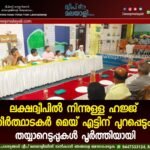 ലക്ഷദ്വീപിൽ നിന്നുള്ള ഹജ്ജ് തീർത്ഥാടകർ മെയ് എട്ടിന് പുറപ്പെടും; തയ്യാറെടുപ്പുകൾ പൂർത്തിയായി