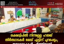 ലക്ഷദ്വീപിൽ നിന്നുള്ള ഹജ്ജ് തീർത്ഥാടകർ മെയ് എട്ടിന് പുറപ്പെടും; തയ്യാറെടുപ്പുകൾ പൂർത്തിയായി