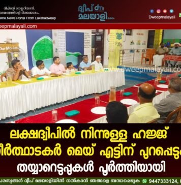 ലക്ഷദ്വീപിൽ നിന്നുള്ള ഹജ്ജ് തീർത്ഥാടകർ മെയ് എട്ടിന് പുറപ്പെടും; തയ്യാറെടുപ്പുകൾ പൂർത്തിയായി