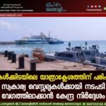 ദ്വീപുകൾക്കിടയിലെ യാത്രാക്ലേശത്തിന് പരിഹാരം: സ്വകാര്യ വെസ്സലുകൾക്കായി നടപടി വേഗത്തിലാക്കാൻ കേന്ദ്ര നിർദ്ദേശം.
