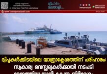 ദ്വീപുകൾക്കിടയിലെ യാത്രാക്ലേശത്തിന് പരിഹാരം: സ്വകാര്യ വെസ്സലുകൾക്കായി നടപടി വേഗത്തിലാക്കാൻ കേന്ദ്ര നിർദ്ദേശം.