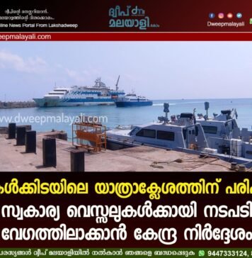 ദ്വീപുകൾക്കിടയിലെ യാത്രാക്ലേശത്തിന് പരിഹാരം: സ്വകാര്യ വെസ്സലുകൾക്കായി നടപടി വേഗത്തിലാക്കാൻ കേന്ദ്ര നിർദ്ദേശം.