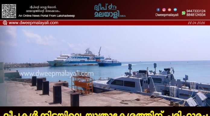 ദ്വീപുകൾക്കിടയിലെ യാത്രാക്ലേശത്തിന് പരിഹാരം: സ്വകാര്യ വെസ്സലുകൾക്കായി നടപടി വേഗത്തിലാക്കാൻ കേന്ദ്ര നിർദ്ദേശം.