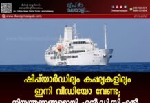 ഷിപ്പ്യാർഡിലും കപ്പലുകളിലും ഇനി വീഡിയോ വേണ്ട; നിയന്ത്രണങ്ങളുമായി എൽ.ഡി.സി.എൽ