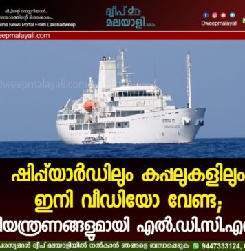 ഷിപ്പ്യാർഡിലും കപ്പലുകളിലും ഇനി വീഡിയോ വേണ്ട; നിയന്ത്രണങ്ങളുമായി എൽ.ഡി.സി.എൽ