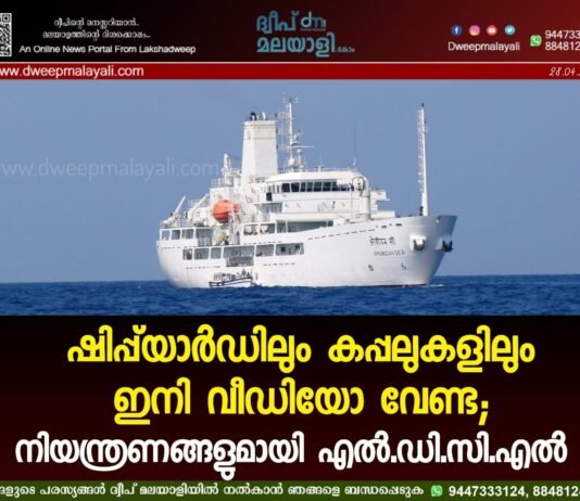 ഷിപ്പ്യാർഡിലും കപ്പലുകളിലും ഇനി വീഡിയോ വേണ്ട; നിയന്ത്രണങ്ങളുമായി എൽ.ഡി.സി.എൽ