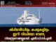 ഷിപ്പ്യാർഡിലും കപ്പലുകളിലും ഇനി വീഡിയോ വേണ്ട; നിയന്ത്രണങ്ങളുമായി എൽ.ഡി.സി.എൽ