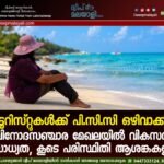 ടൂറിസ്റ്റുകൾക്ക് പി.സി.സി ഒഴിവാക്കി. വിനോദസഞ്ചാര മേഖലയിൽ വികസന സാധ്യത, കൂടെ പരിസ്ഥിതി ആശങ്കകളും