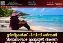 ടൂറിസ്റ്റുകൾക്ക് പി.സി.സി ഒഴിവാക്കി. വിനോദസഞ്ചാര മേഖലയിൽ വികസന സാധ്യത, കൂടെ പരിസ്ഥിതി ആശങ്കകളും