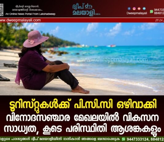 ടൂറിസ്റ്റുകൾക്ക് പി.സി.സി ഒഴിവാക്കി. വിനോദസഞ്ചാര മേഖലയിൽ വികസന സാധ്യത, കൂടെ പരിസ്ഥിതി ആശങ്കകളും