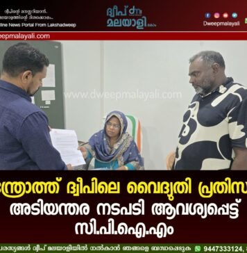 ആന്ത്രോത്ത് ദ്വീപിലെ വൈദ്യുതി പ്രതിസന്ധി: അടിയന്തര നടപടി ആവശ്യപ്പെട്ട് സി.പി.ഐ.എം
