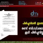 പിരിച്ചുവിടൽ തുടരുന്നു. രണ്ട് ബി.ഡി.ഒമാരെ കൂടി പിരിച്ചുവിട്ടു.