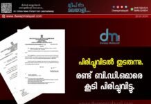 പിരിച്ചുവിടൽ തുടരുന്നു. രണ്ട് ബി.ഡി.ഒമാരെ കൂടി പിരിച്ചുവിട്ടു.