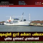 കപ്പലുകളിൽ ഇനി കർശന പരിശോധന; പുതിയ ഉത്തരവ് പുറത്തിറങ്ങി.