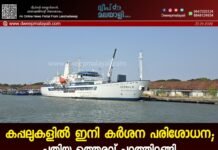 കപ്പലുകളിൽ ഇനി കർശന പരിശോധന; പുതിയ ഉത്തരവ് പുറത്തിറങ്ങി.