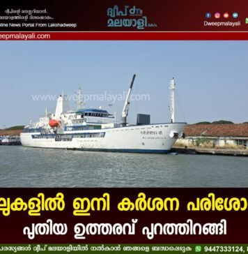 കപ്പലുകളിൽ ഇനി കർശന പരിശോധന; പുതിയ ഉത്തരവ് പുറത്തിറങ്ങി.