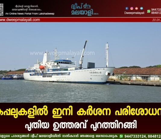 കപ്പലുകളിൽ ഇനി കർശന പരിശോധന; പുതിയ ഉത്തരവ് പുറത്തിറങ്ങി.