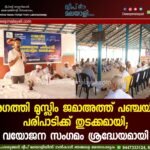 അഗത്തി മുസ്ലിം ജമാഅത്ത് പഞ്ചയിന പരിപാടിക്ക് തുടക്കമായി; വയോജന സംഗമം ശ്രദ്ധേയമായി.