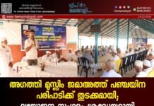 അഗത്തി മുസ്ലിം ജമാഅത്ത് പഞ്ചയിന പരിപാടിക്ക് തുടക്കമായി; വയോജന സംഗമം ശ്രദ്ധേയമായി.