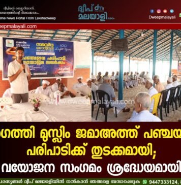 അഗത്തി മുസ്ലിം ജമാഅത്ത് പഞ്ചയിന പരിപാടിക്ക് തുടക്കമായി; വയോജന സംഗമം ശ്രദ്ധേയമായി.