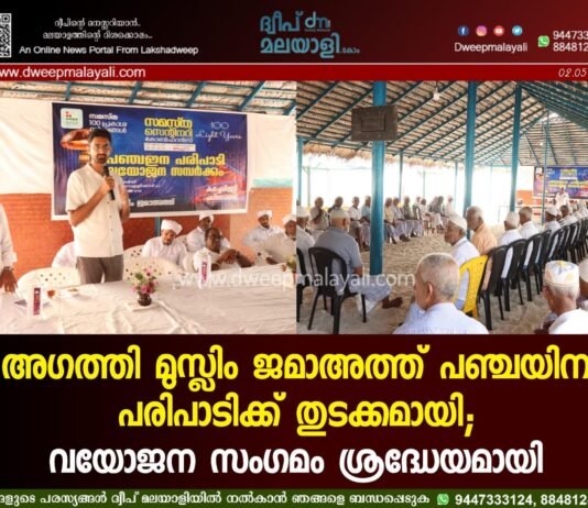 അഗത്തി മുസ്ലിം ജമാഅത്ത് പഞ്ചയിന പരിപാടിക്ക് തുടക്കമായി; വയോജന സംഗമം ശ്രദ്ധേയമായി.