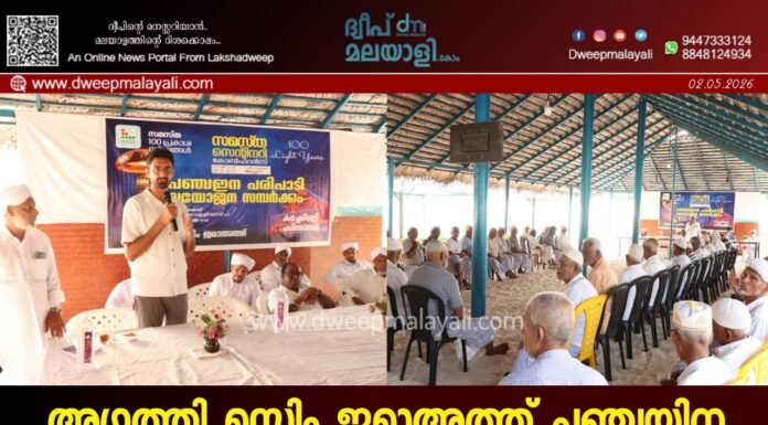 അഗത്തി മുസ്ലിം ജമാഅത്ത് പഞ്ചയിന പരിപാടിക്ക് തുടക്കമായി; വയോജന സംഗമം ശ്രദ്ധേയമായി.